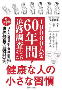 10000人を60年間追跡調査してわかった 健康な人の小さな習慣