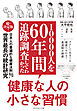 10000人を60年間追跡調査してわかった 健康な人の小さな習慣