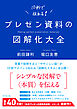 プレゼン資料の図解化大全