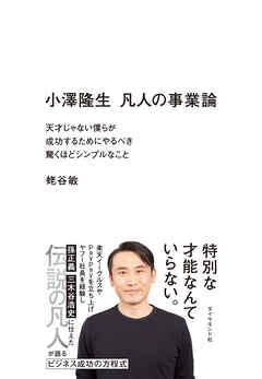 小澤隆生　凡人の事業論　天才じゃない僕らが成功するためにやるべき驚くほどシンプルなこと