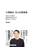 小澤隆生　凡人の事業論　天才じゃない僕らが成功するためにやるべき驚くほどシンプルなこと