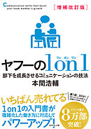 増補改訂版 ヤフーの１on１　部下を成長させるコミュニケーションの技法