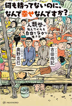 何も持ってないのに、なんで幸せなんですか？