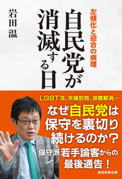 自民党が消滅する日　左傾化と迎合の病理