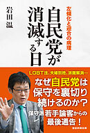 自民党が消滅する日　左傾化と迎合の病理