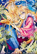 アヤシキミ（３）