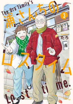 浦さんちのロスタイム（３）