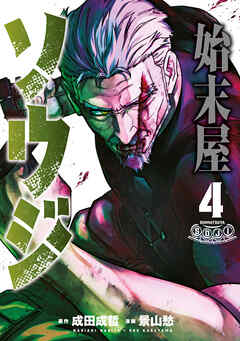 始末屋ソウジ（４）