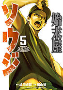 始末屋ソウジ（５）