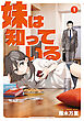 妹は知っている（１）