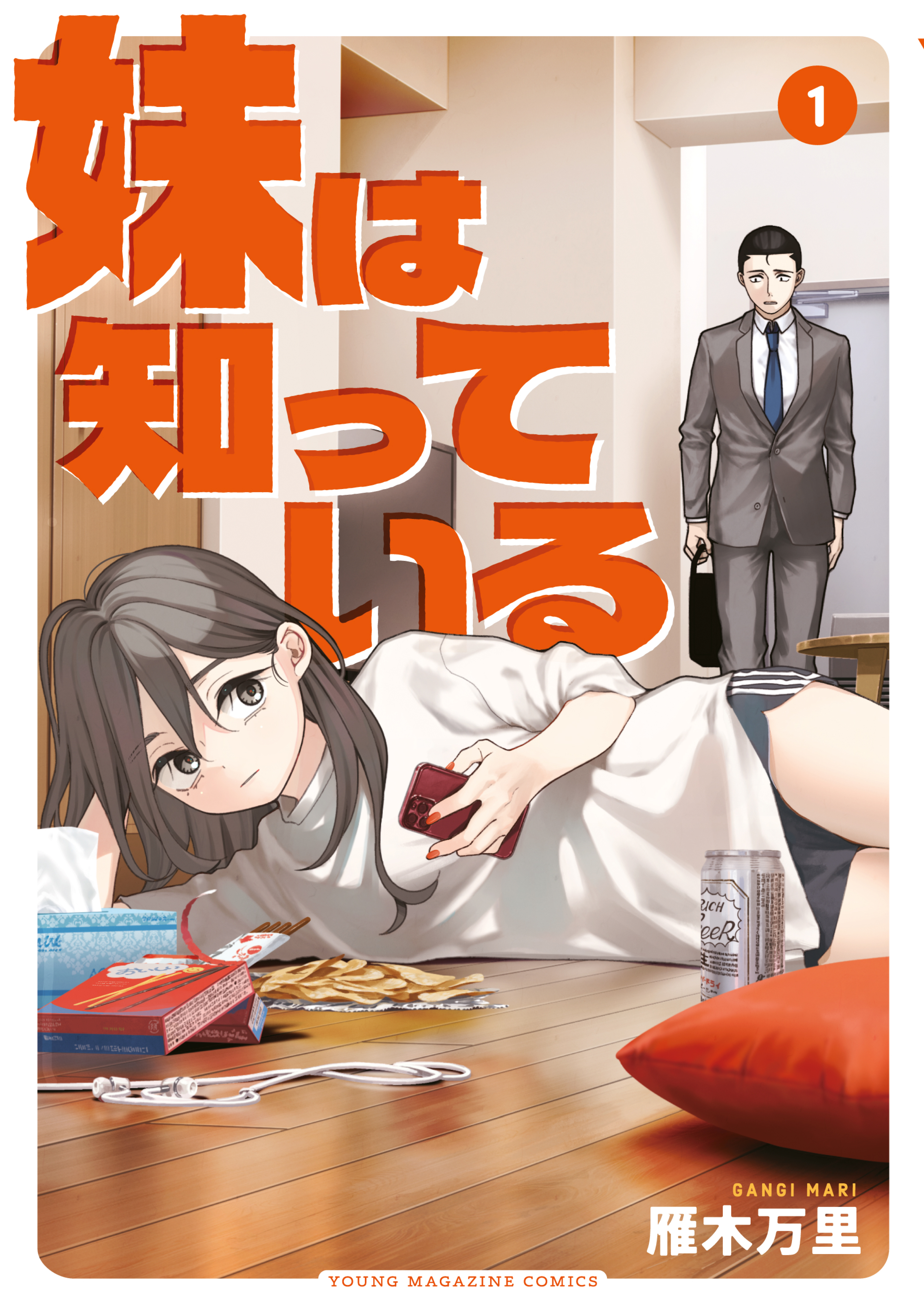 妹は知っている（1） - 雁木万里 - 電子書籍・無料漫画ならブックライブ