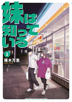 妹は知っている