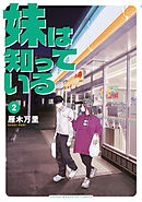 妹は知っている（２）