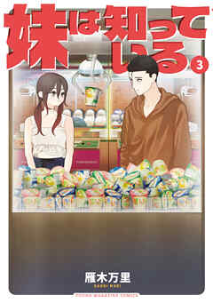 妹は知っている