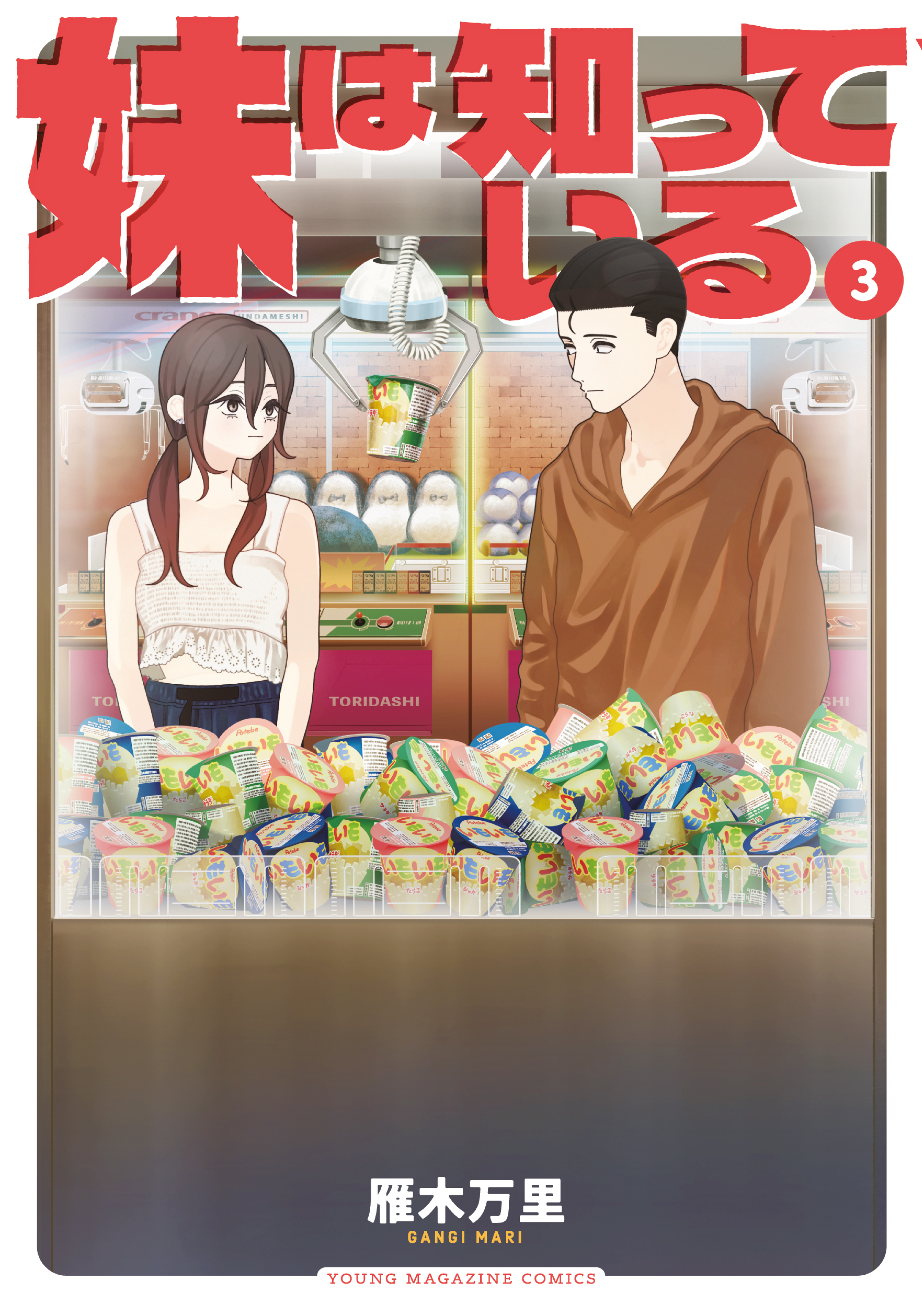 妹は知っている（3） - 雁木万里 - 電子書籍・無料漫画ならブックライブ