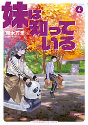 妹は知っている