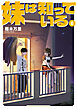 妹は知っている（６）　【電子限定特典イラスト付き】