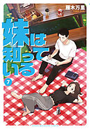 妹は知っている（７）　【電子限定特典イラスト付き】