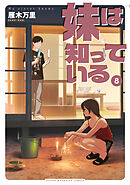 妹は知っている（８）　【電子限定特典つき】