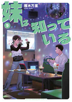 妹は知っている（９）　【電子限定特典つき】