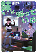 妹は知っている（９）　【電子限定特典つき】