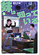 妹は知っている（９）　【電子限定特典つき】