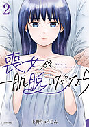 喪女が一肌脱いだなら（２）