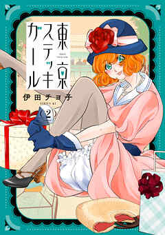 東京ステッキガール