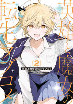 英雄と魔女の転生ラブコメ（２）