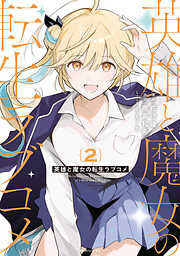 英雄と魔女の転生ラブコメ