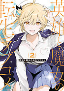 英雄と魔女の転生ラブコメ（２）