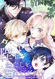 陛下わたしを忘れてください【タテヨミ】