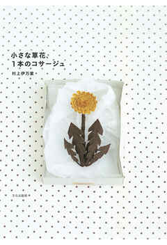 小さな草花、１本のコサージュ