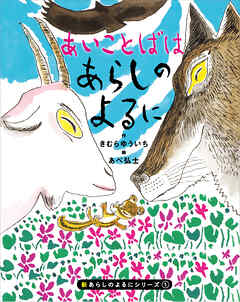 新あらしのよるにシリーズ（１）　あいことばはあらしのよるに