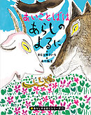 新あらしのよるにシリーズ（１）　あいことばはあらしのよるに