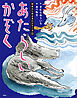 新あらしのよるにシリーズ（２）　あたらしいかぞく