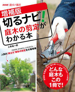 ＮＨＫ趣味の園芸　増補版　切るナビ！　庭木の剪定がわかる本
