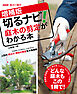 ＮＨＫ趣味の園芸　増補版　切るナビ！　庭木の剪定がわかる本