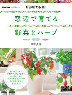 お部屋で収穫！　窓辺で育てる野菜とハーブ