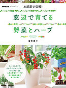 お部屋で収穫！　窓辺で育てる野菜とハーブ