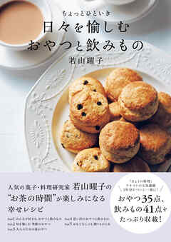 ちょっとひといき　日々を愉しむおやつと飲みもの - 若山曜子 - ビジネス・実用書・無料試し読みなら、電子書籍・コミックストア ブックライブ