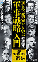10人の思想家から学ぶ 軍事戦略入門