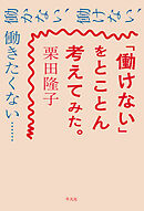 「働けない」をとことん考えてみた。