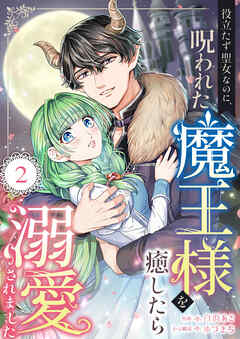 役立たず聖女なのに、呪われた魔王様を癒したら溺愛されました