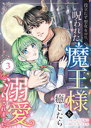 役立たず聖女なのに、呪われた魔王様を癒したら溺愛されました