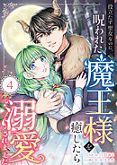 役立たず聖女なのに、呪われた魔王様を癒したら溺愛されました　4話