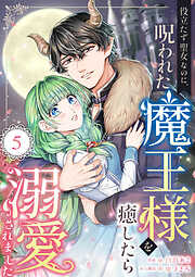 役立たず聖女なのに、呪われた魔王様を癒したら溺愛されました