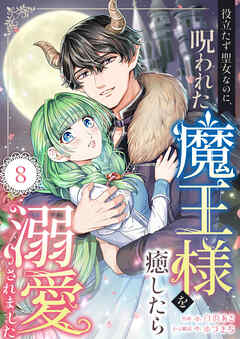 役立たず聖女なのに、呪われた魔王様を癒したら溺愛されました　8話