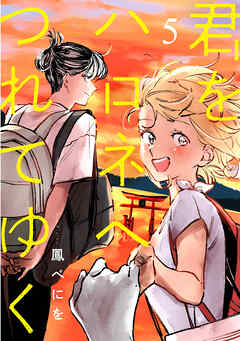 君をハロネへつれてゆく