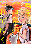 君をハロネへつれてゆく　5話